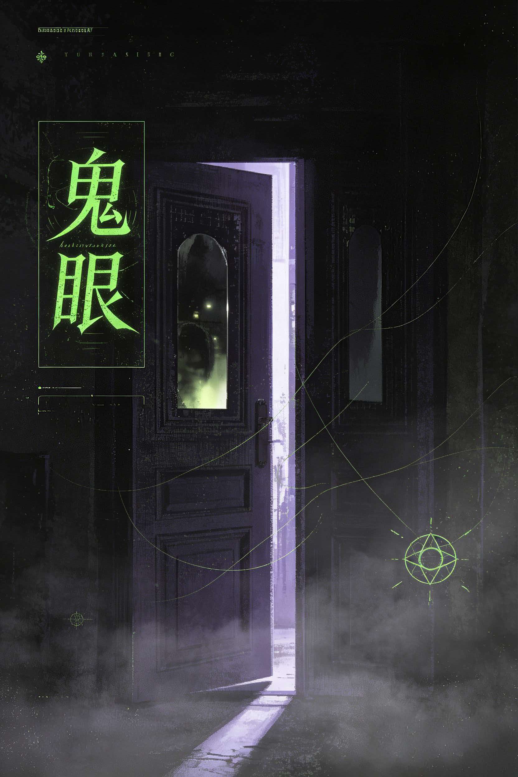 鬼眼 封面