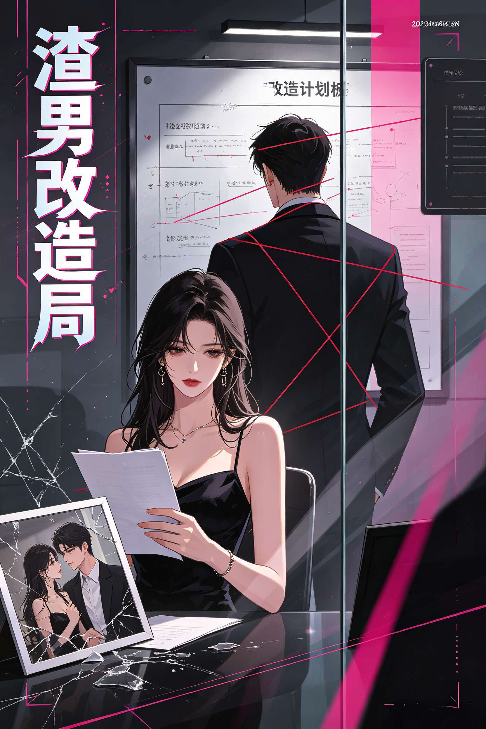 渣男改造局 封面