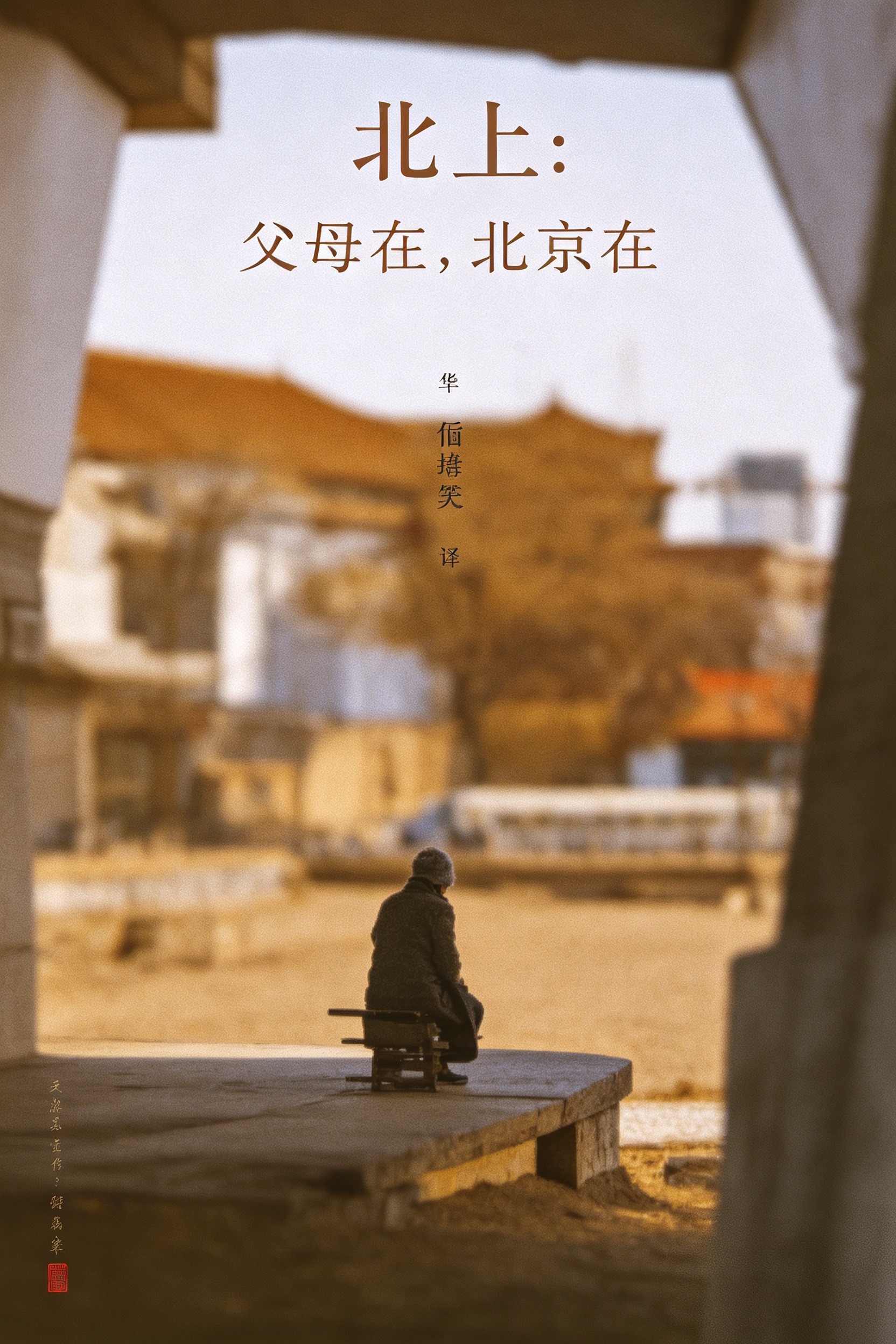 北上:父母在,北京在 封面