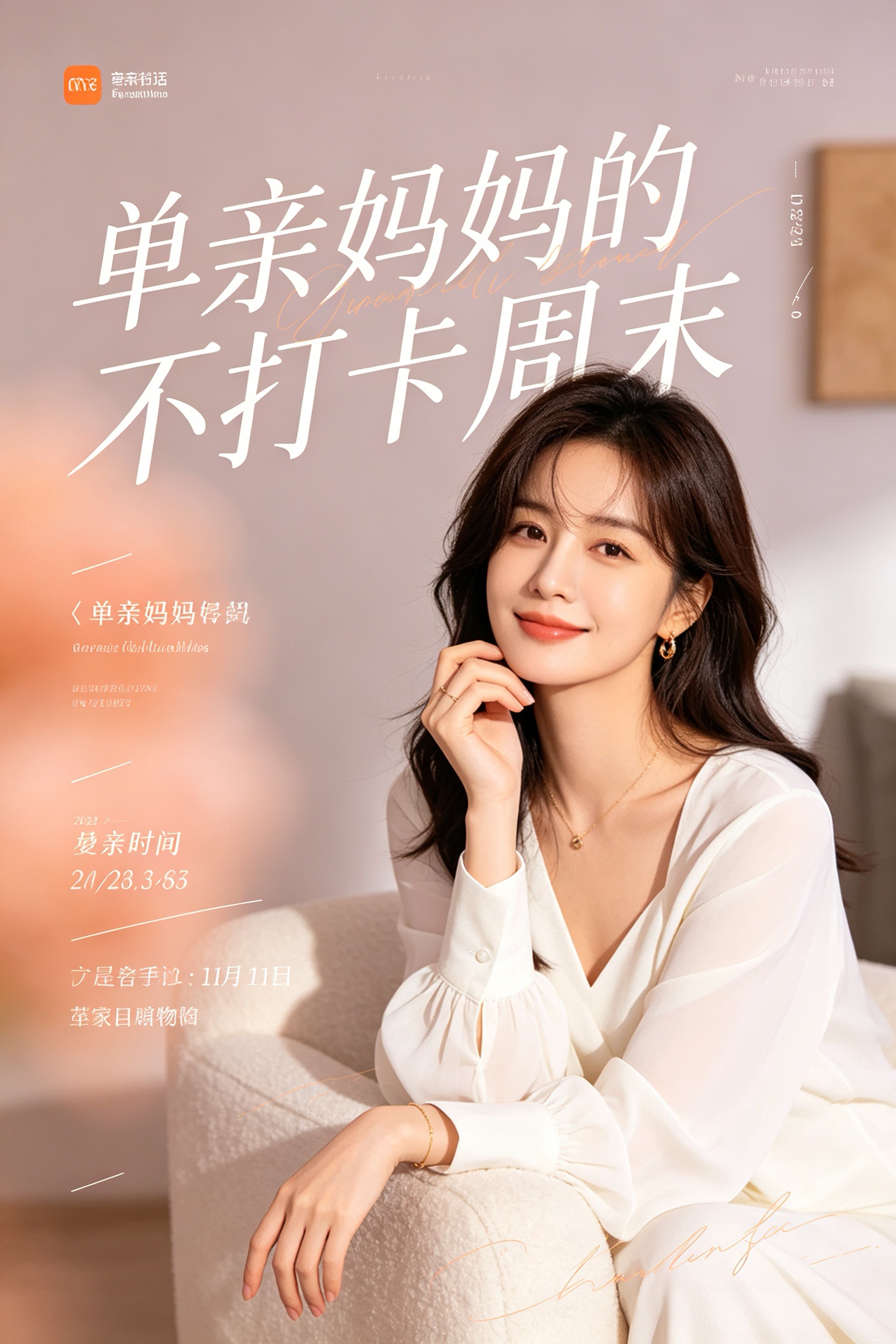 单亲妈妈的不打卡周末 封面