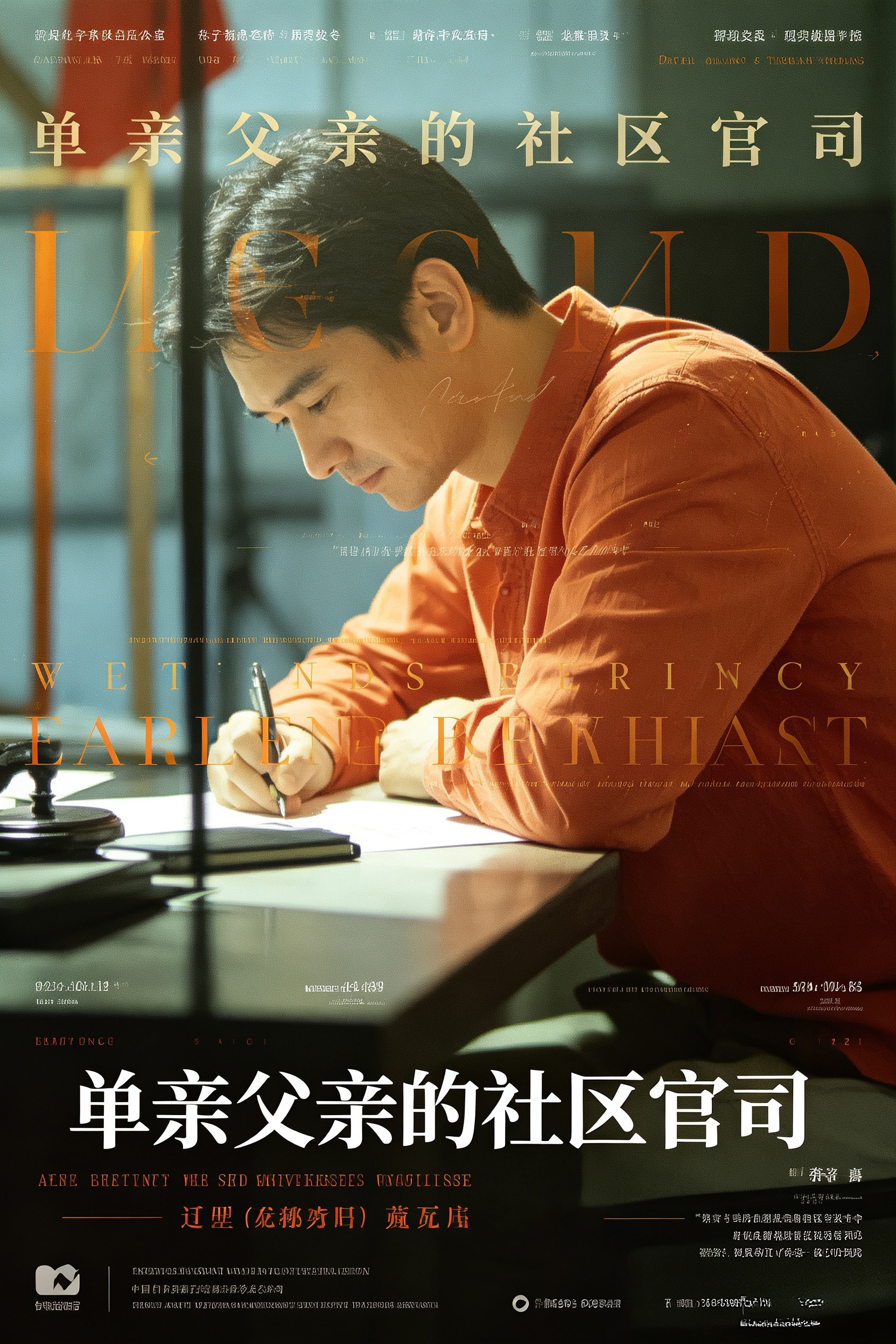 单亲父亲的社区官司 封面