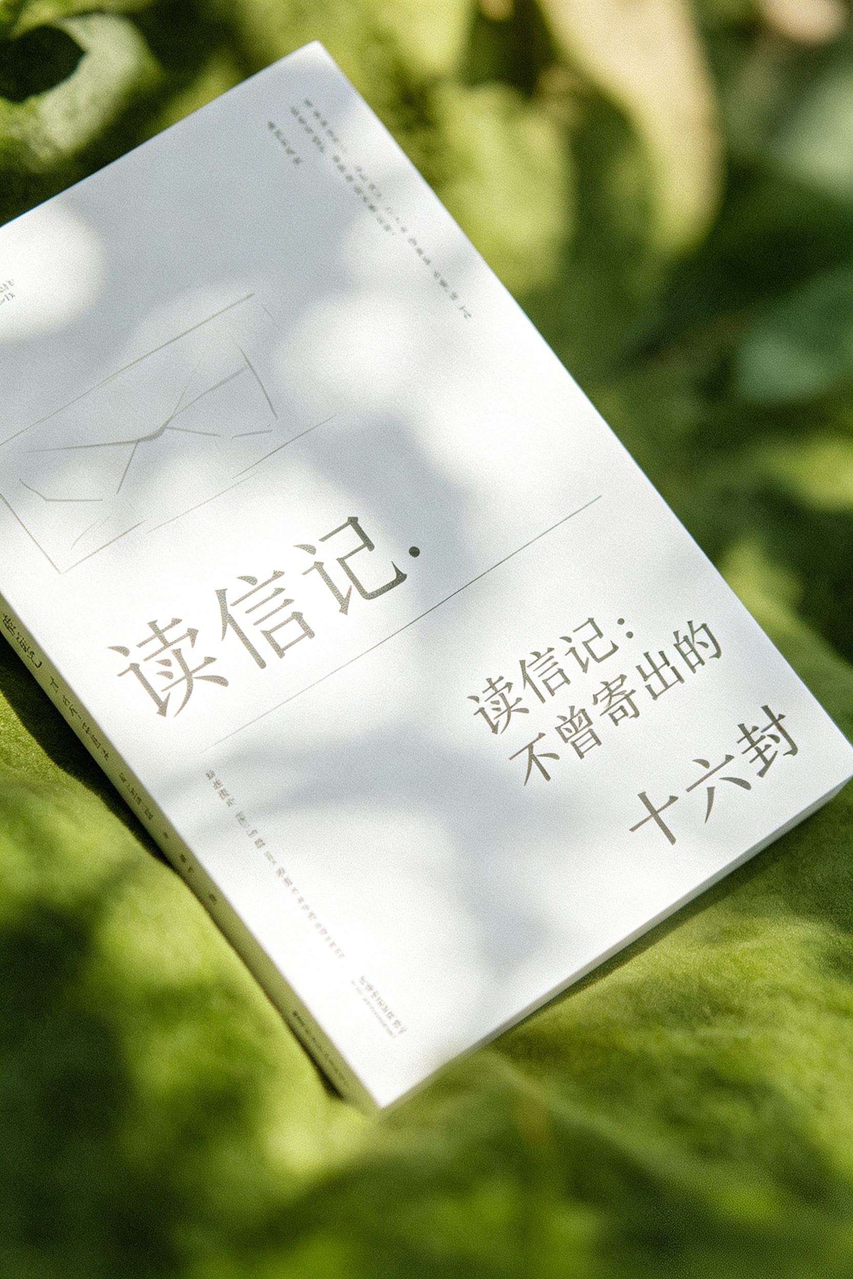读信记：不曾寄出的十六封 封面
