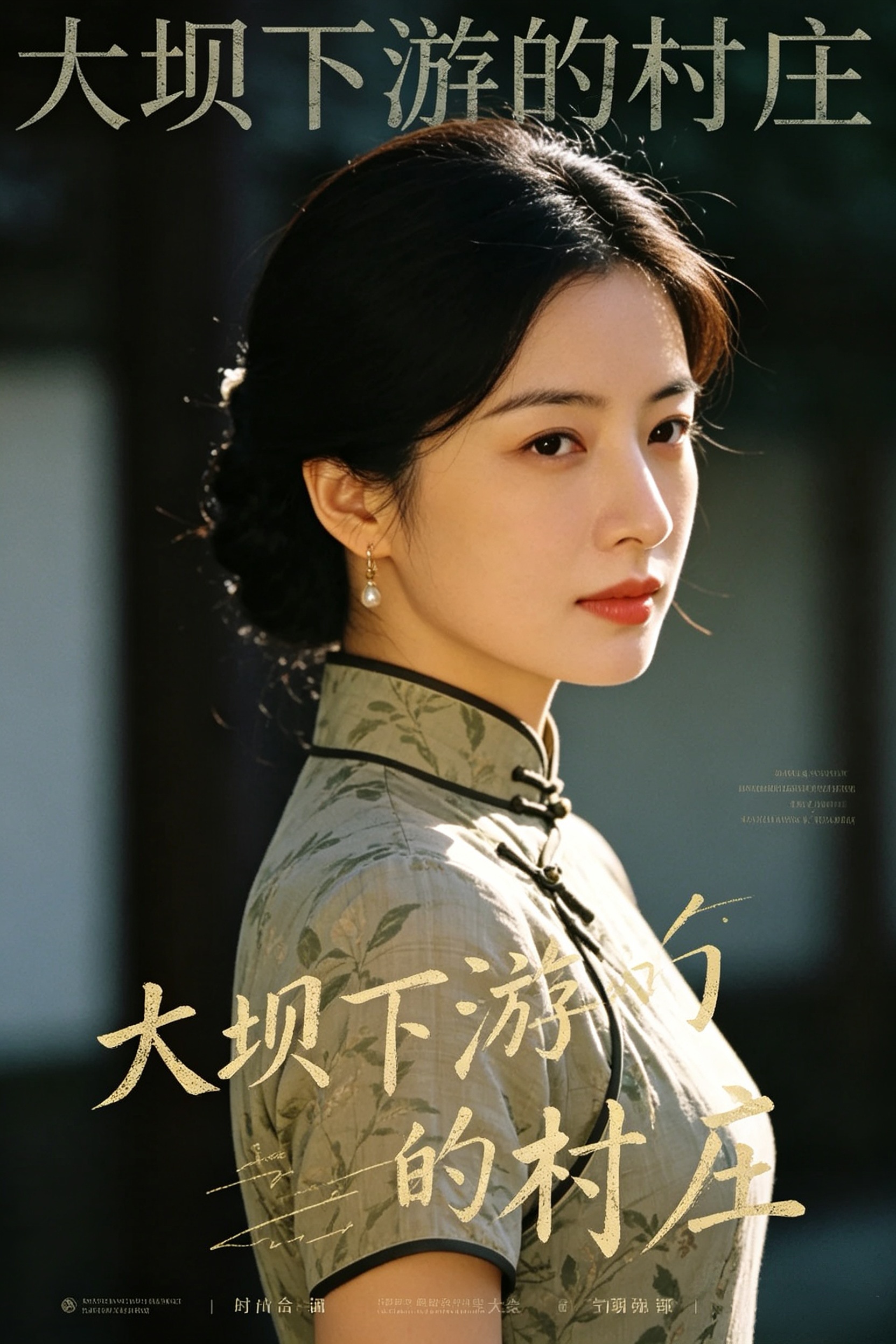 大坝下游的村庄 封面
