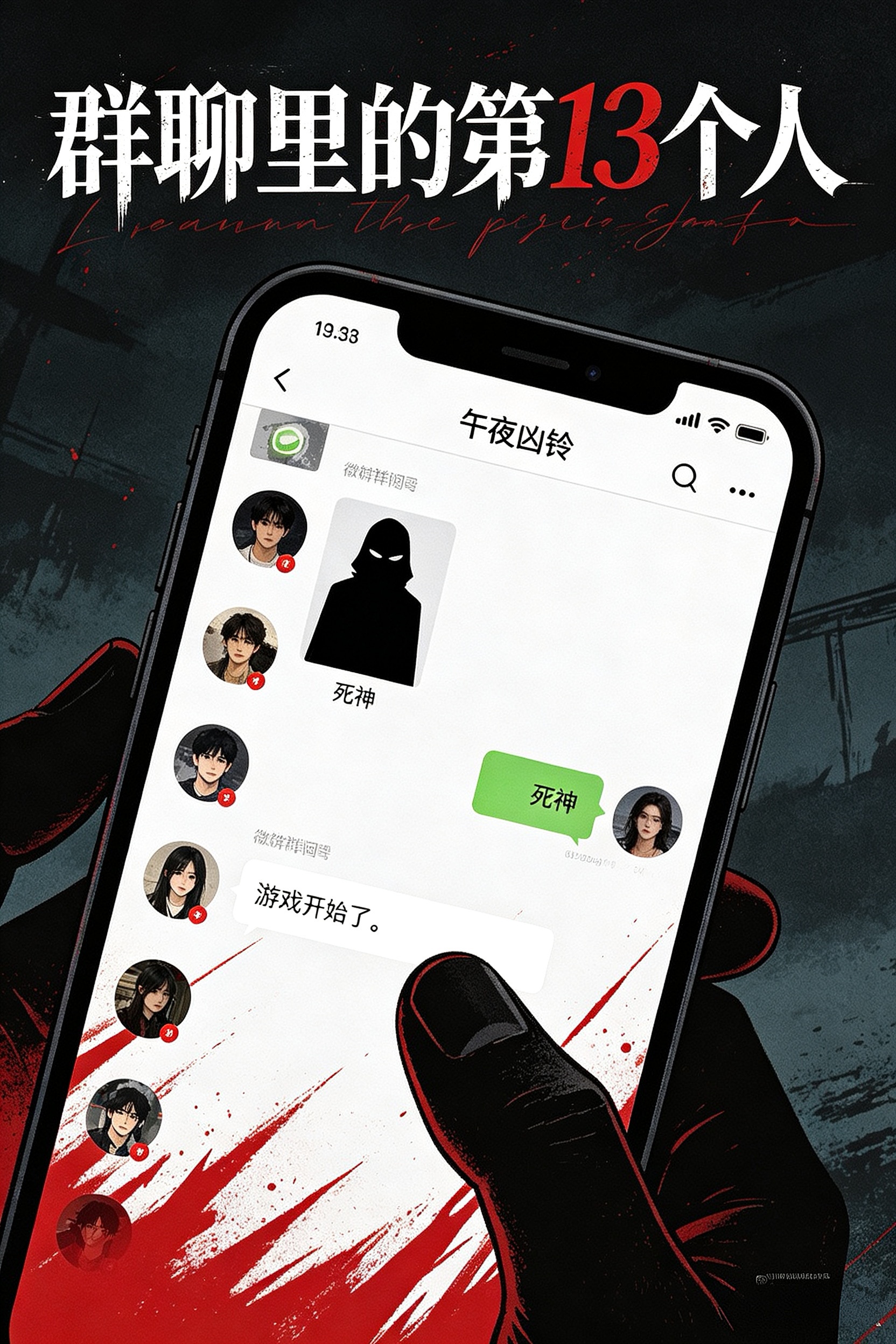 群聊里的第13个人 封面