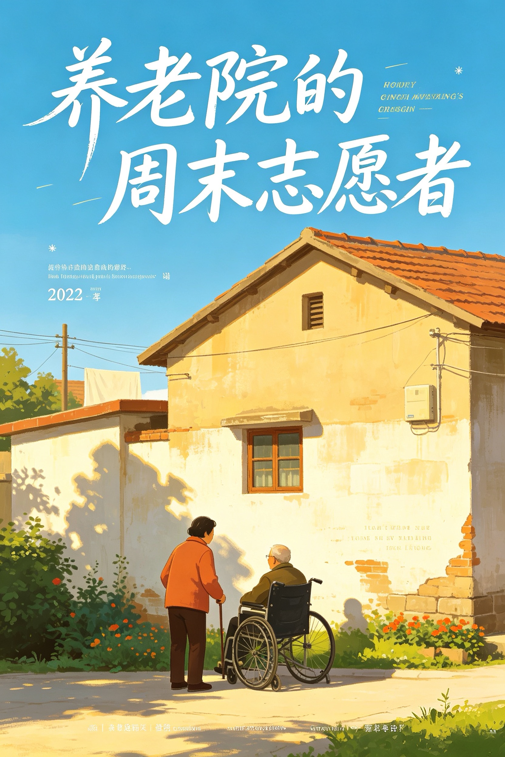 养老院的周末志愿者 封面
